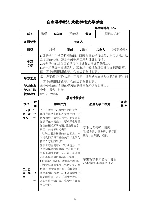 五年级数学《图形与几何》导学案