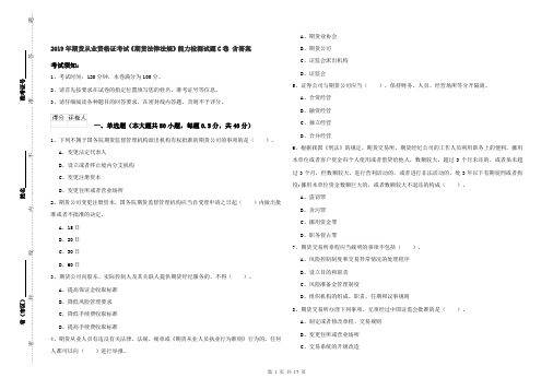 2019年期货从业资格证考试《期货法律法规》能力检测试题C卷 含答案