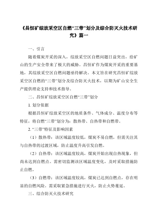 《昌恒矿综放采空区自燃“三带”划分及综合防灭火技术研究》范文