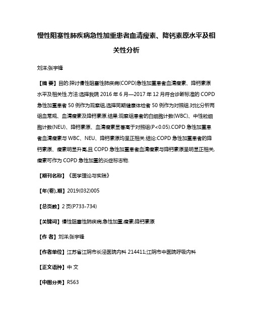 慢性阻塞性肺疾病急性加重患者血清瘦素、降钙素原水平及相关性分析