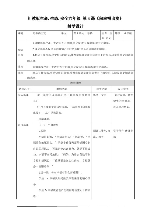 川教版六年级《生命.生态.安全》下册第4课《向幸福出发》教学设计