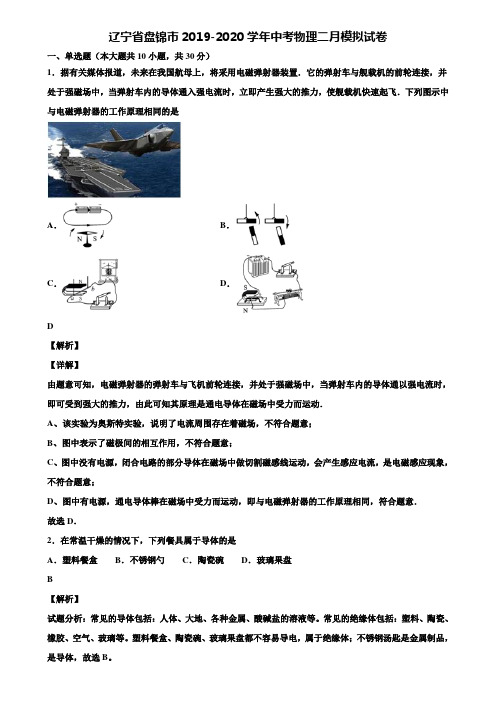 辽宁省盘锦市2019-2020学年中考物理二月模拟试卷含解析