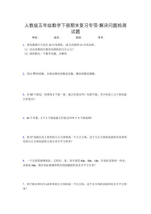 五年级数学下册期末复习专项-解决问题检测试题(人教版,含答案)(102)