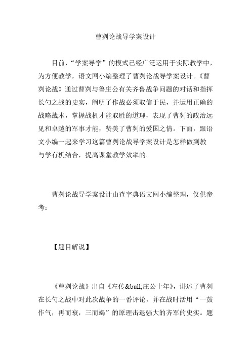 曹刿论战导学案设计