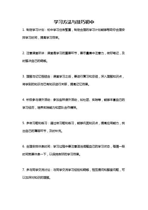 学习方法与技巧初中