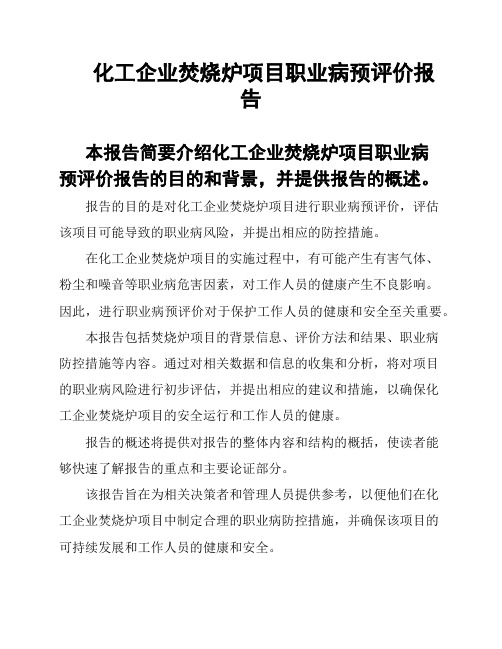 化工企业焚烧炉项目职业病预评价报告