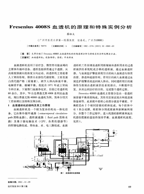 Fresenius 4008S血透机的原理和特殊实例分析