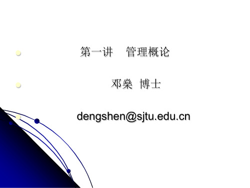 上海交通大学网络教育学位考试-现代管理学(内部)第一讲 概论资料