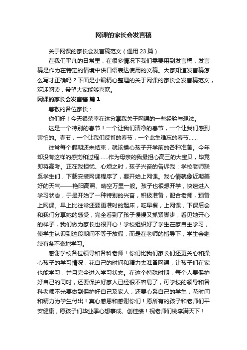 关于网课的家长会发言稿范文（通用23篇）