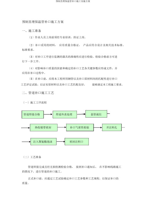 预制直埋保温管补口施工方案