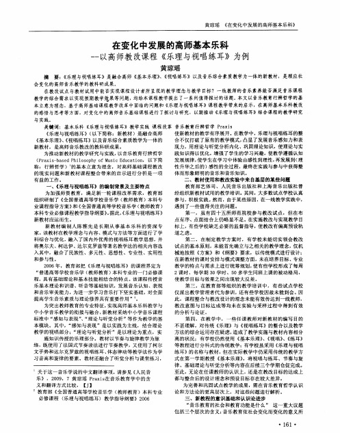 在变化中发展的高师基本乐科——以高师教改课程《乐理与视唱练耳》为例