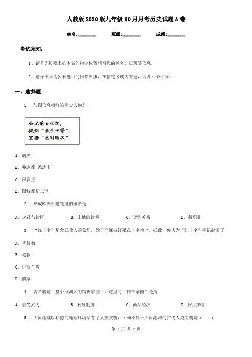 人教版2020版九年级10月月考历史试题A卷(练习)
