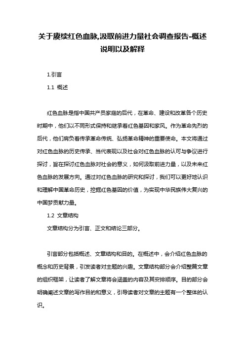 关于赓续红色血脉,汲取前进力量社会调查报告-概述说明以及解释