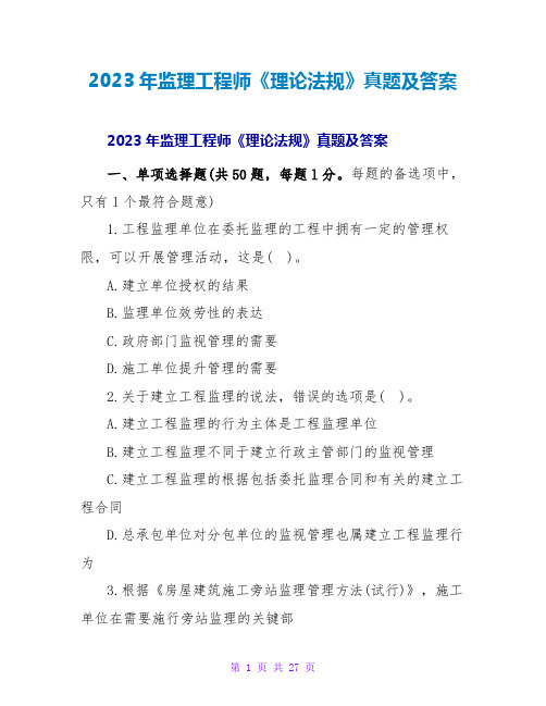 2023年监理工程师《理论法规》真题及答案2