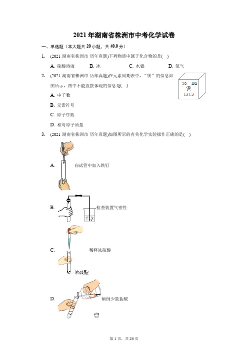 2021年湖南省株洲市中考化学试卷(附答案详解)