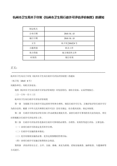 杭州市卫生局关于印发《杭州市卫生局行政许可评估评价制度》的通知-杭卫发[2010]6号