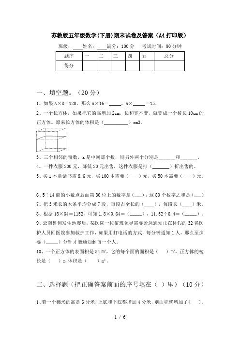 苏教版五年级数学(下册)期末试卷及答案(A4打印版)