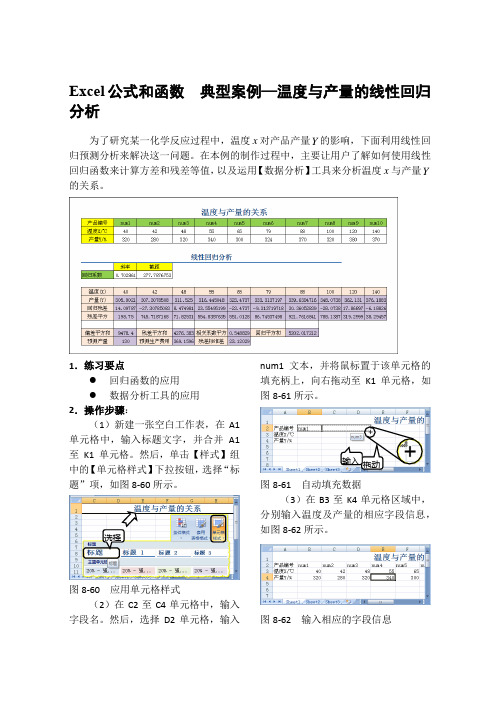 Excel公式和函数  典型案例—温度与产量的线性回归分析