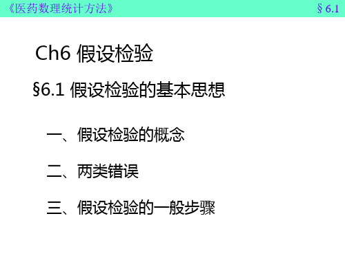 医药数理统计方法假设检验