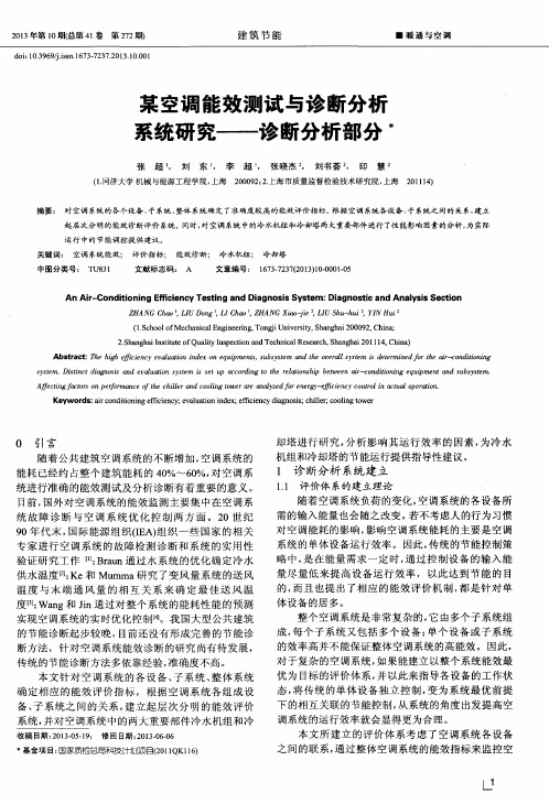 某空调能效测试与诊断分析系统研究——诊断分析部分