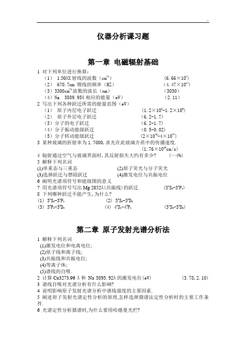 仪器分析课外习题集