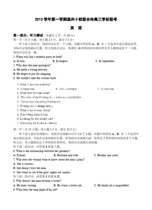 浙江省温州市十校联合体2014届高三上学期期初联考英语试卷(含答案)