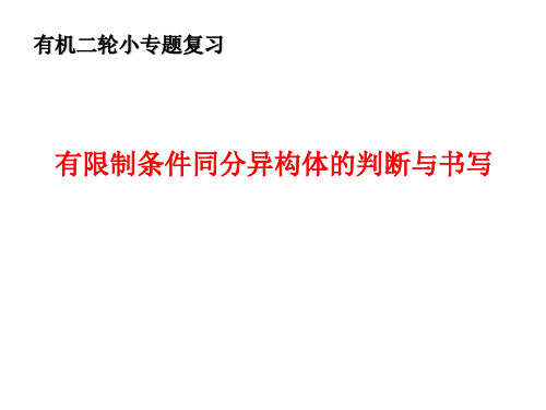 有机二轮小专题复习--有限制条件同分异构体的判断与书写