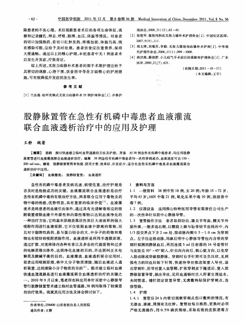 股静脉置管在急性有机磷中毒患者血液灌流联合血液透析治疗中的应用及护理