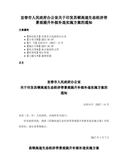 宜春市人民政府办公室关于印发昌铜高速生态经济带景观提升补植补造实施方案的通知