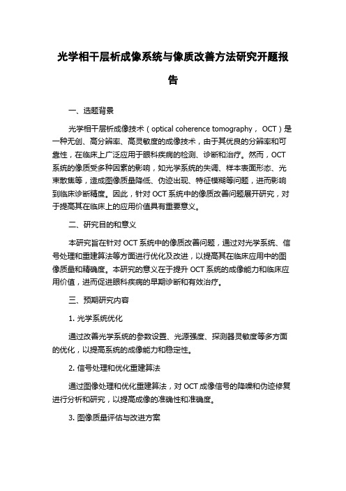 光学相干层析成像系统与像质改善方法研究开题报告