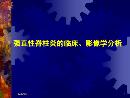 强直性脊柱炎的临床、影像学表现