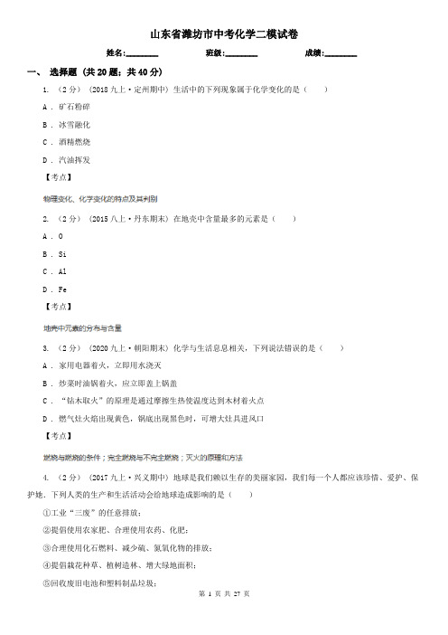 山东省潍坊市中考化学二模试卷