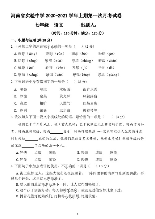 河南省郑州市省实验中学2020-2021学年第一学期七年级第一次月考语文试卷及答案(PDF版)