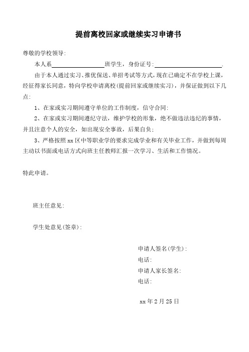 毕业生提前离校回家或继续实习申请书