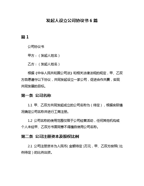 发起人设立公司协议书6篇