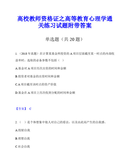 高校教师资格证之高等教育心理学通关练习试题附带答案