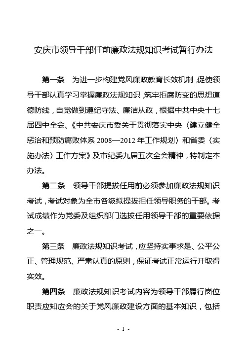 安庆市领导干部任前廉政法规知识考试暂行办法