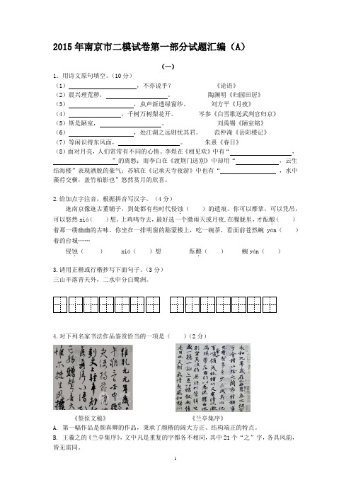 2015年南京市二模试卷第一部分试题汇编