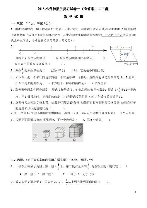 2018年小升初考试数学试卷及答案(共3套)