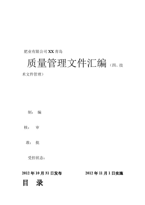 4申办有机无机复混肥料生产许可证  技术文件管理详解