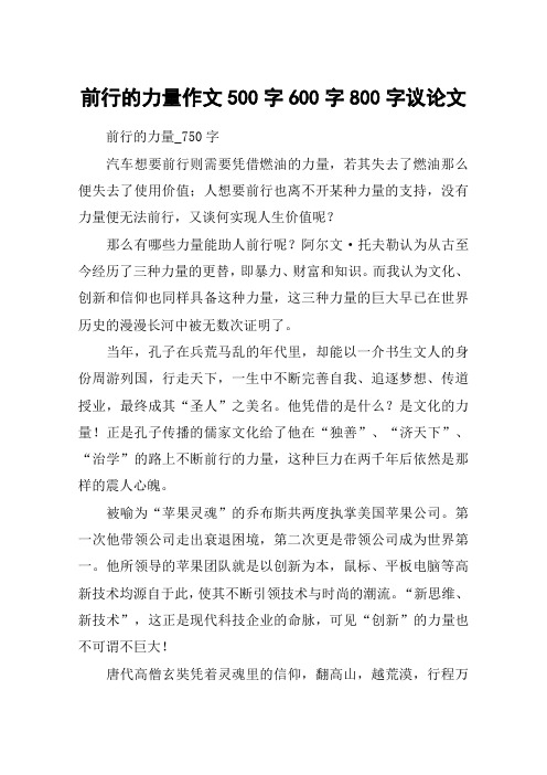 前行的力量作文500字600字800字议论文
