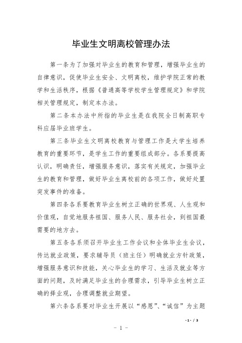 毕业生文明离校管理办法