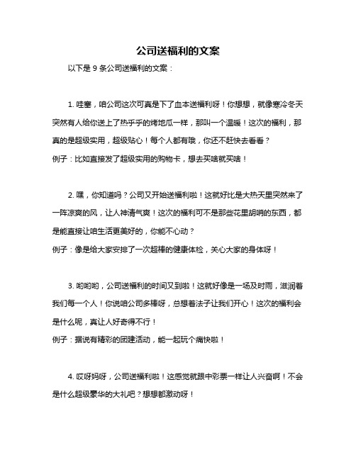 公司送福利的文案