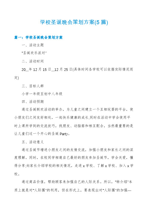 学校圣诞晚会策划方案(5篇)