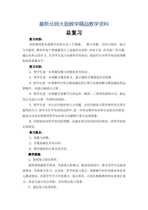 最新【北师大版】小学数学五年级上册总复习教案(Word版,11页)