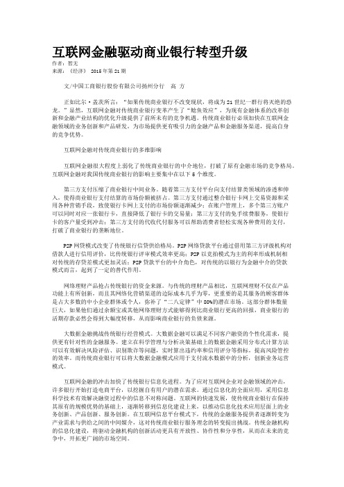 互联网金融驱动商业银行转型升级