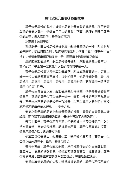 唐代武状元的郭子仪的故事