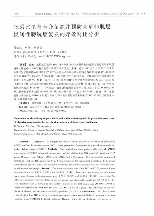 吡柔比星与卡介苗灌注预防高危非肌层浸润性膀胱癌复发的疗效对比分析