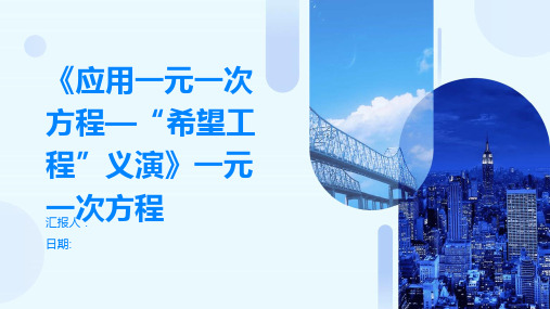 《应用一元一次方程—“希望工程”义演》一元一次方程