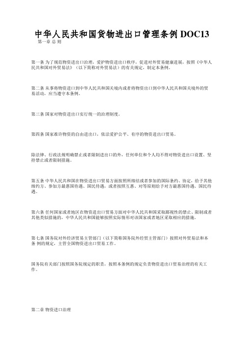 中华人民共和国货物进出口管理条例DOC13